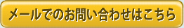 メールでのお問い合わせはこちら